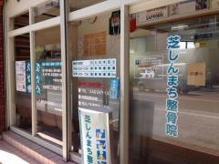 芝しんまち整骨院