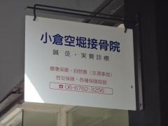 小倉空堀整骨院