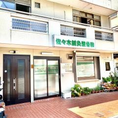 佐々木接骨院
