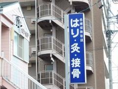 桐山鍼灸整骨院