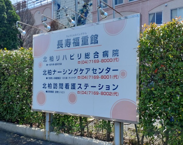 北柏ナーシングケアセンター