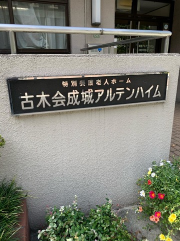 成城アルテンハイム