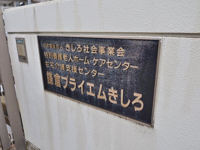 鎌倉プライエムきしろ