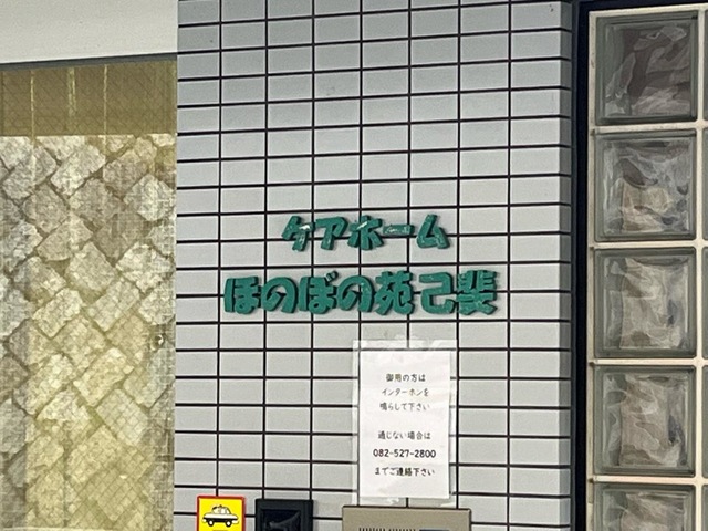 ほのぼの苑己斐