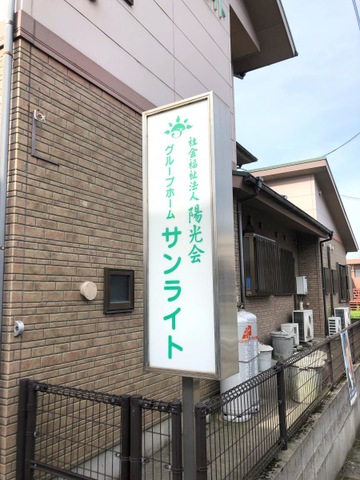 サンライト 看板