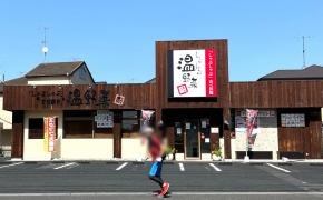 しゃぶしゃぶ温野菜　東浦和店