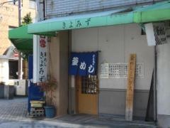 きよみず