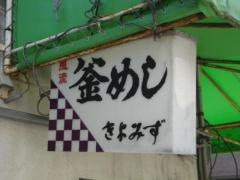 きよみず