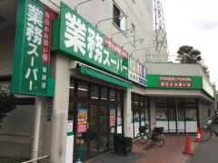 業務スーパー　柴崎店
