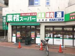 業務スーパー　柴崎店
