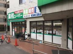 業務スーパー　柴崎店