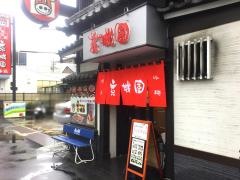 京城園本店