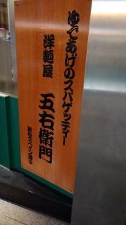 洋麺屋五右衛門　大阪ＮＡＭＢＡなんなん店