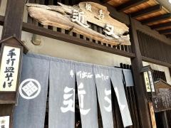 名物手打出石皿そば　近又