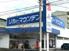 リカーマウンテン稲葉地店