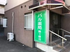 パル薬局鶴ヶ峰店