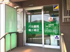 パル薬局鶴ヶ峰店