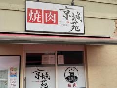 京城苑　駅前店