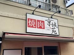 京城苑　駅前店