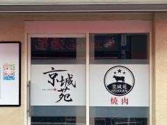 京城苑　駅前店