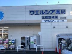 ウエルシア　三鷹野崎店