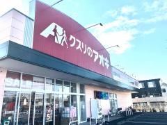 クスリのアオキ　栗橋中央店