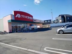 クスリのアオキ　栗橋中央店