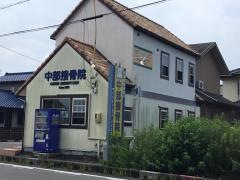 中部接骨院