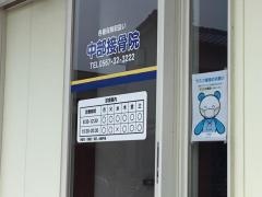 中部接骨院
