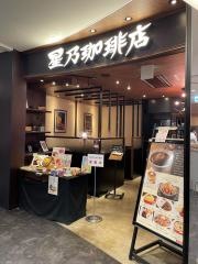 星乃珈琲店　アミュプラザ鹿児島店