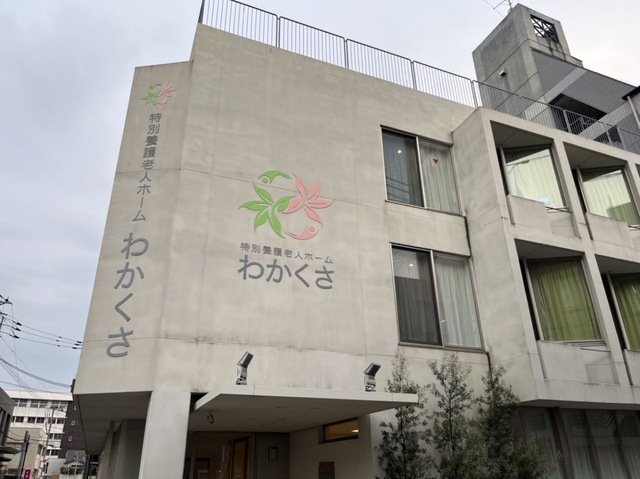 特別養護老人ホームわかくさ