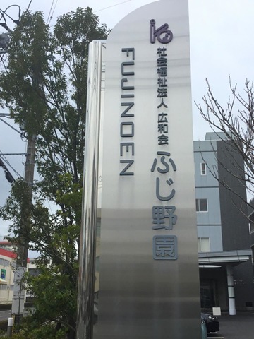 特別養護老人ホーム　ふじ野園