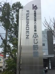 特別養護老人ホーム　ふじ野園