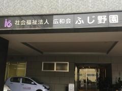 特別養護老人ホーム　ふじ野園