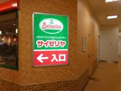 サイゼリヤ　柏駅西口店