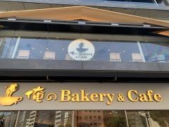 俺のＢａｋｅｒｙ&Ｃａｆｅ　東銀座歌舞伎座前