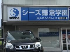 シーズ鎌倉学園　則松校