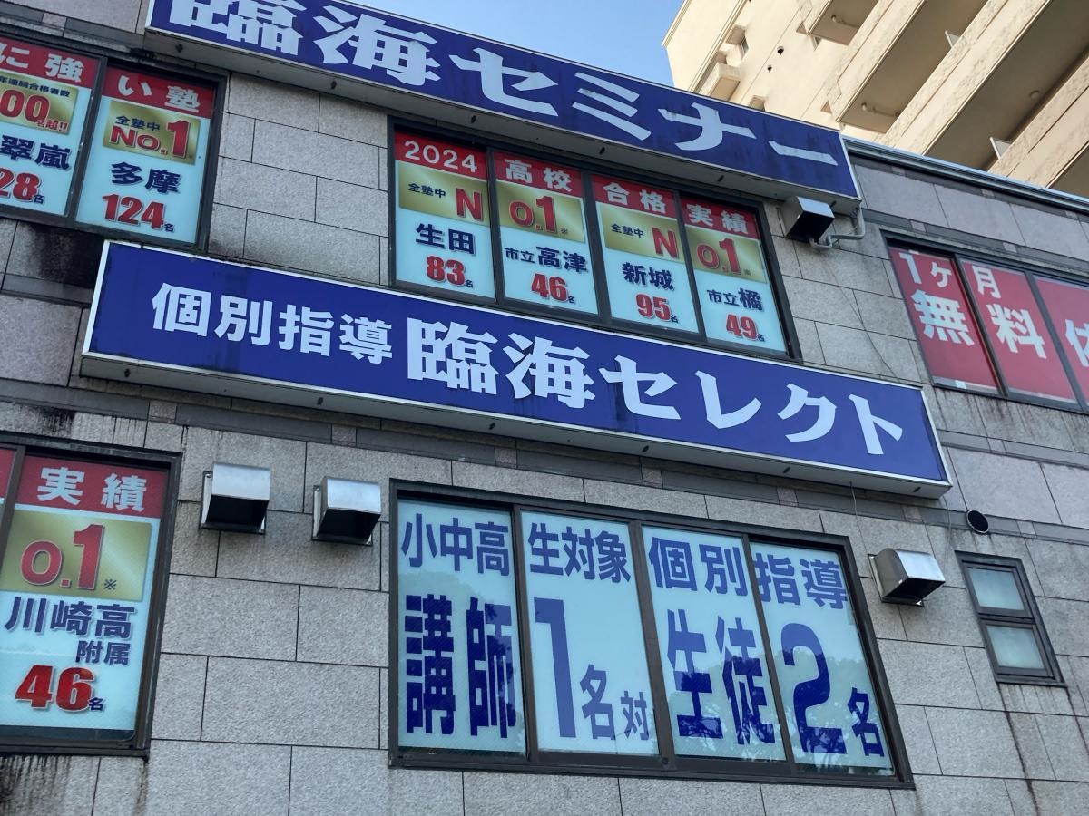 個別指導塾の臨海セレクト　新百合ヶ丘校