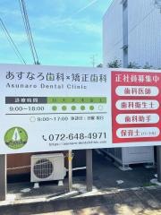 医療法人光照会あすなろ歯科・矯正歯　科やすみつ