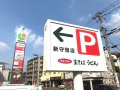 ダイソー　マルショク新守恒店