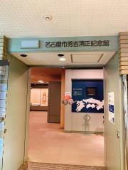 名古屋市秀吉清正記念館
