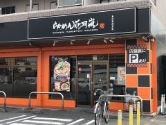 らあめん花月嵐　東広島西条店