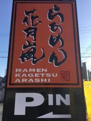 らあめん花月嵐　東広島西条店