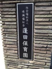 社会福祉法人徳政福祉会蓬田保育園