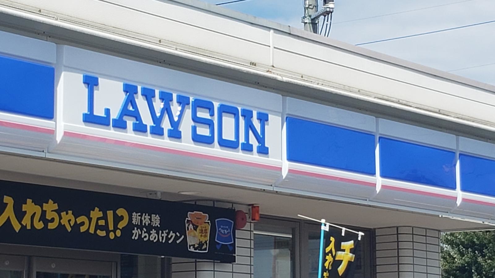 ローソン　佐和店