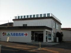 ＪＡ太田市九合支所