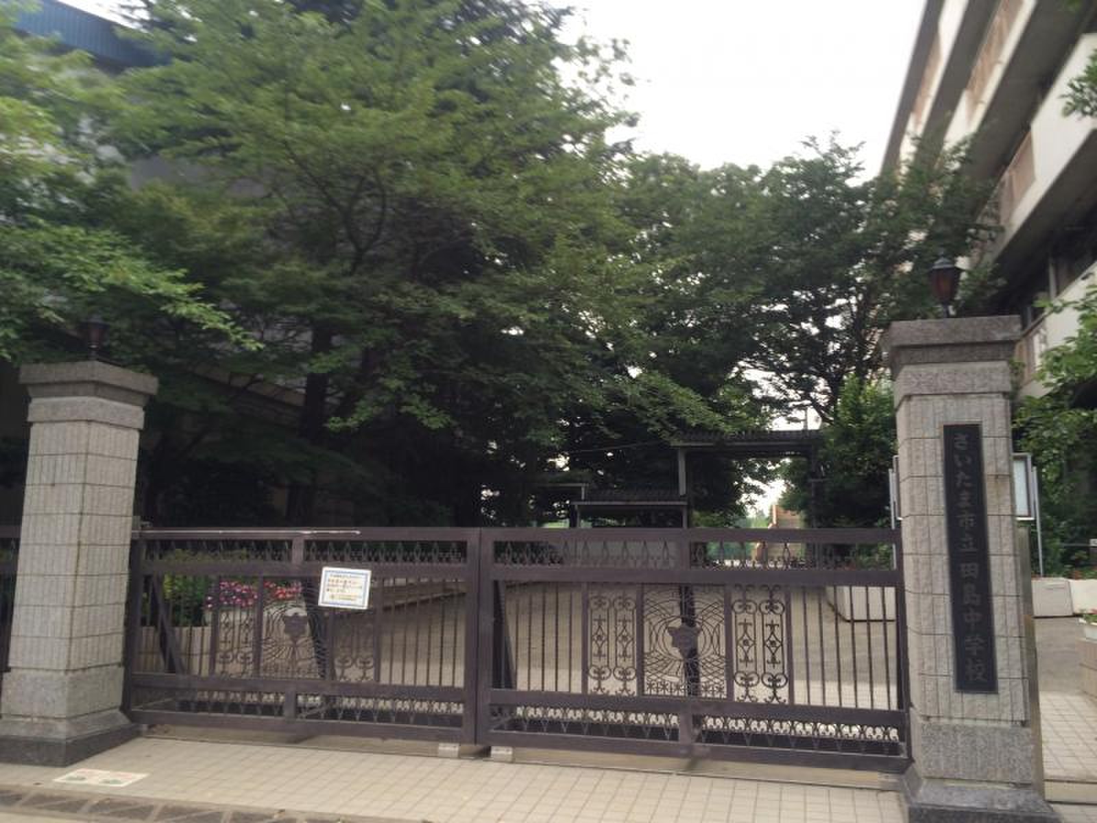 さいたま 市立 田島 中学校