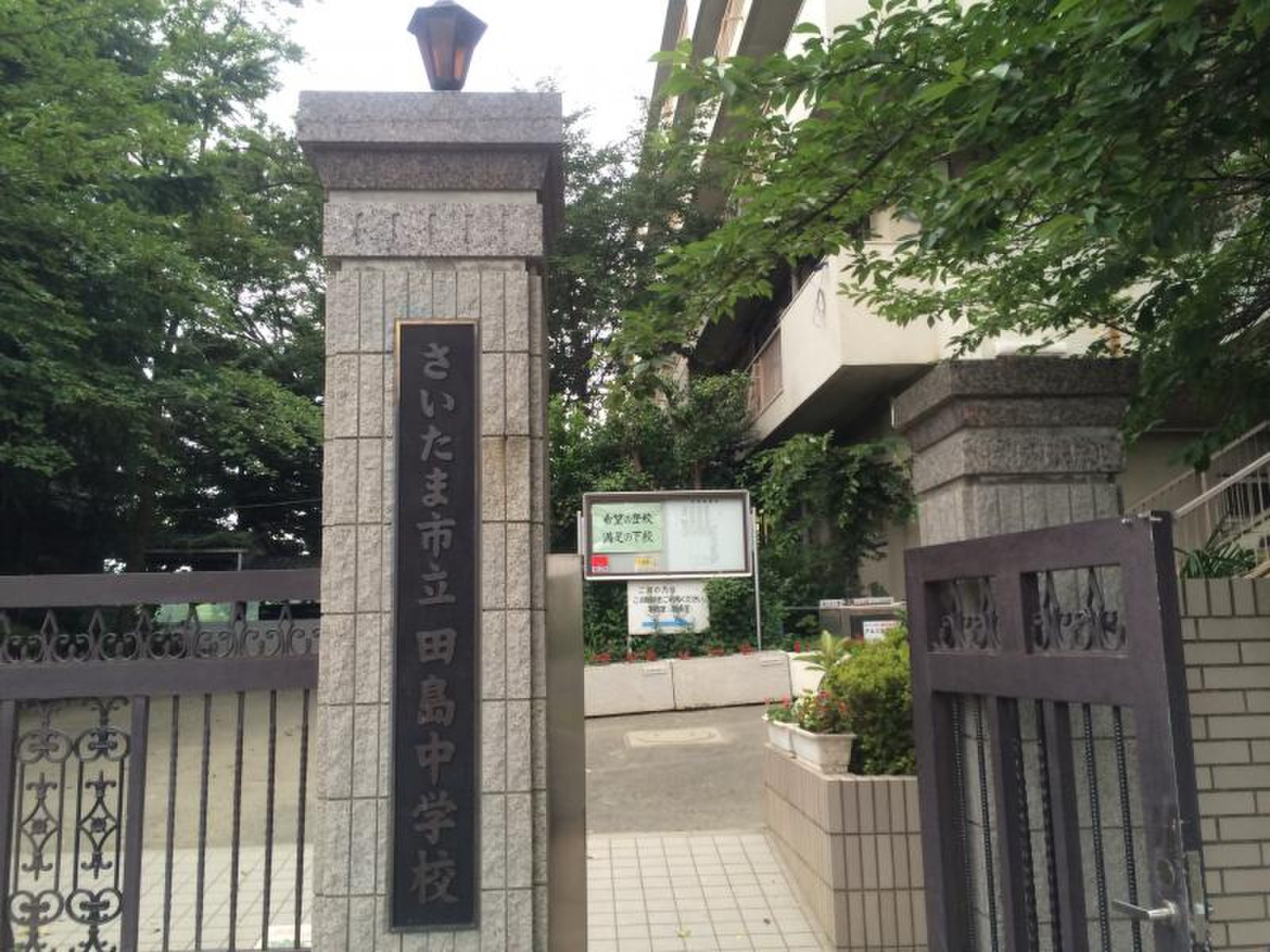 さいたま 市立 田島 中学校