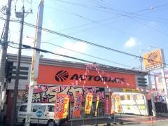 オートバックス　三芳店