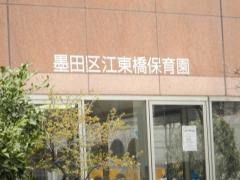 江東橋保育園